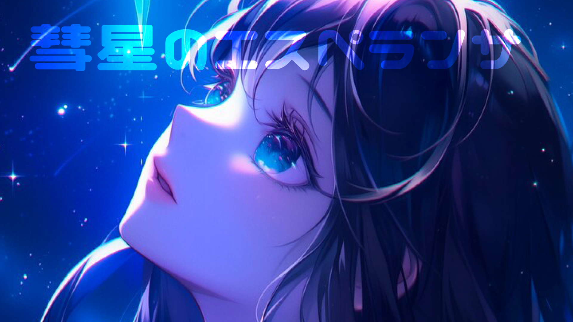 X.MV制作(彗星のエスペランサ/フリー音源)